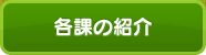 各課の紹介