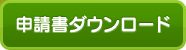 申請書ダウンロード