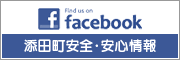 添田町安全・安心情報facebook