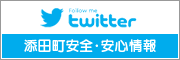 添田町安全・安心情報twitter