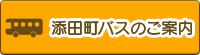 添田町バスのご案内