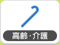 高齢・介護