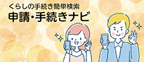 くらしの手続き簡単検索 申請・手続きナビ