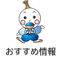 おすすめ情報