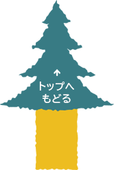 このページの先頭へ