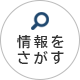 情報をさがす