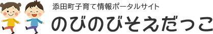 子育て情報ポータルサイト「のびのびそえだっこ」