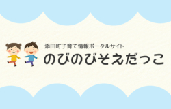 子育て情報ポータルサイト「のびのびそえだっこ」