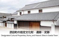 添田町の指定文化財・遺跡・史跡