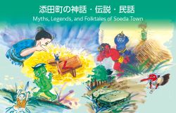 添田町の民話・神話