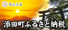 さとふる 添田町ふるさと納税