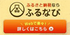 ふるなび
