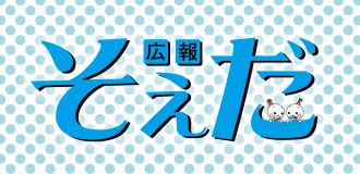 広報そえだの画像