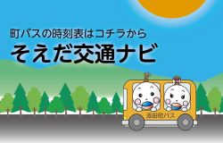 そえだ交通ナビ