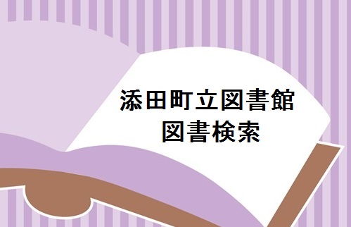 添田町立図書館の画像2