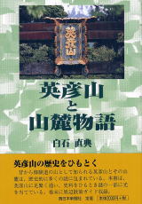 英彦山と山麓物語の画像