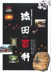  添田町政施行100周年記念誌の画像
