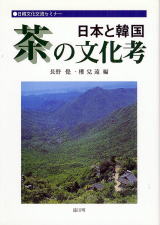 茶の文化考の画像