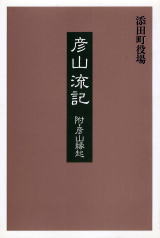 彦山流記の画像