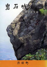  岩石城史の画像