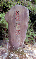 「お蝶ヶ淵之跡」の碑の画像