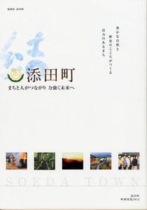 添田町町勢要覧 の画像