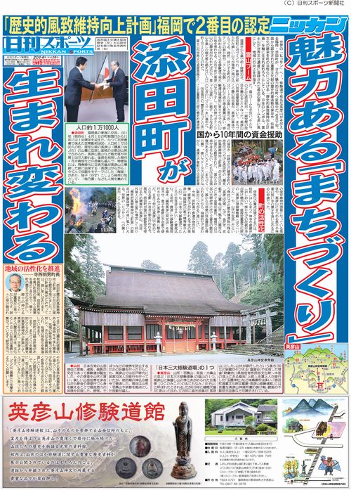 nikkan1.jpg 「平成26年6月23日、添田町歴史的風致維持向上計画が国から認定を受けました」の画像1