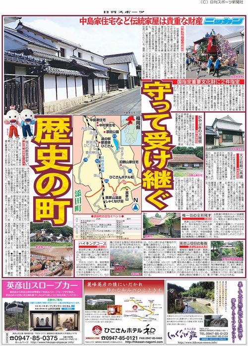nikkan2.jpg 「平成26年6月23日、添田町歴史的風致維持向上計画が国から認定を受けました」の画像2