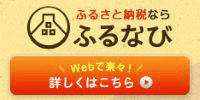 ふるなびの画像