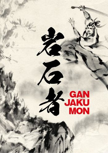 「岩石者（GANJAKUMON）」の画像