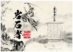 岩石者（GANJAKUMON）表紙と裏表紙