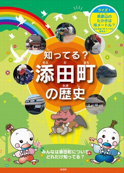 soeda_00_11-1.jpg 添田町歴史テキスト「知ってる?添田町の歴史」の画像