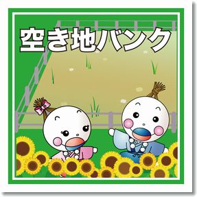 空き地バンクの画像2