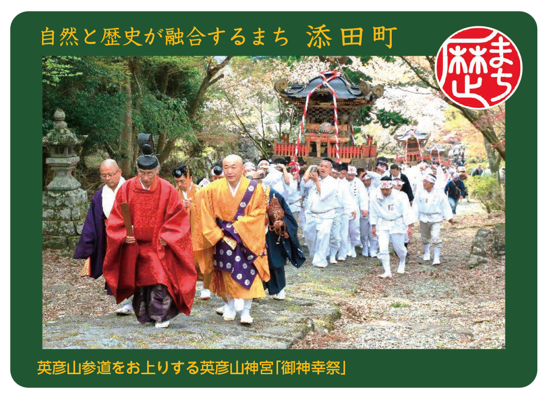 191125-1.png 添田町の歴史まちづくりカード表面の画像