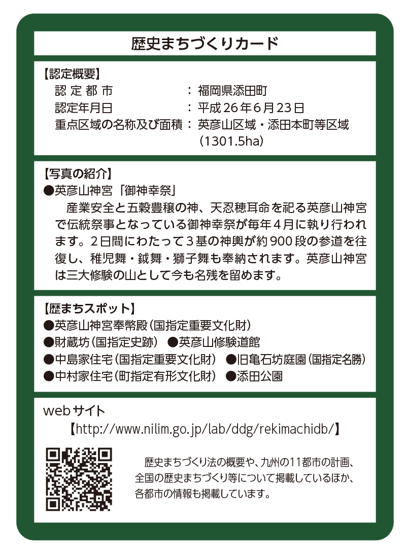 191125-2.png 添田町の歴史まちづくりカード裏面の画像