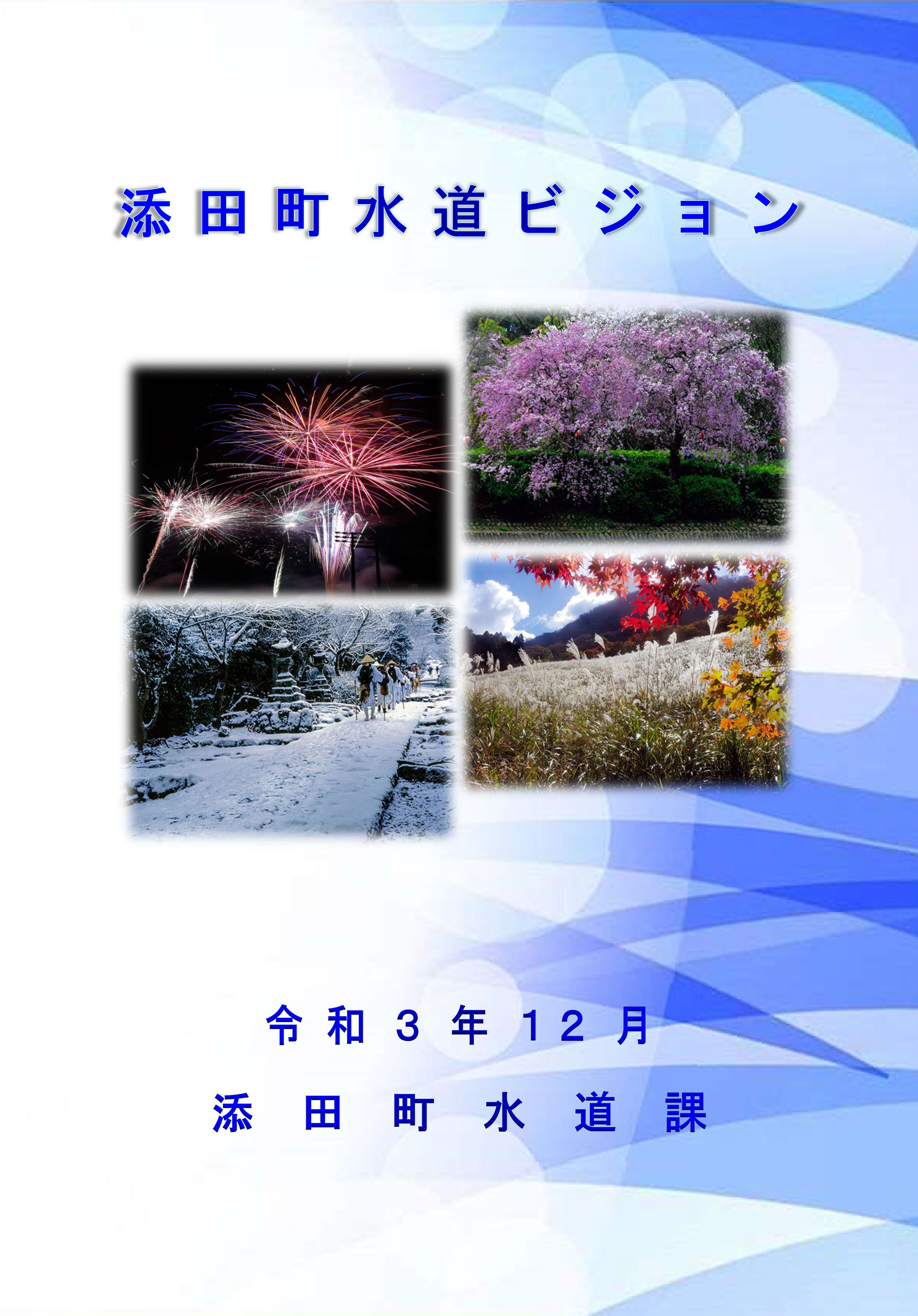 添田町水道ビジョンの画像
