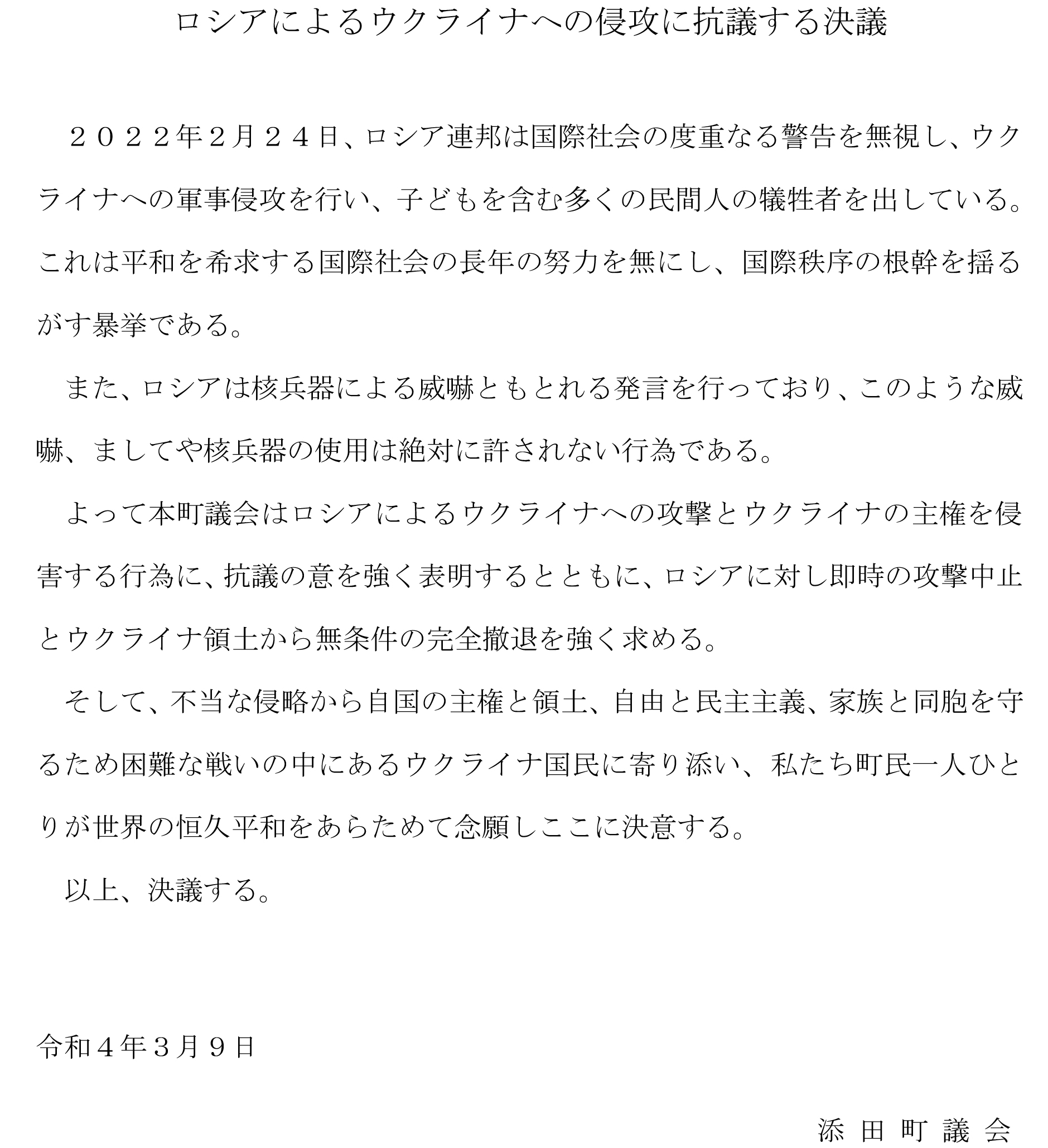 ロシアによるウクライナへの侵攻に抗議する決議の画像