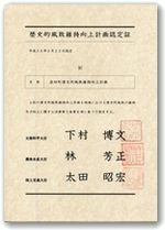 img314.jpg 添田町歴史的風致維持向上計画認定書の画像