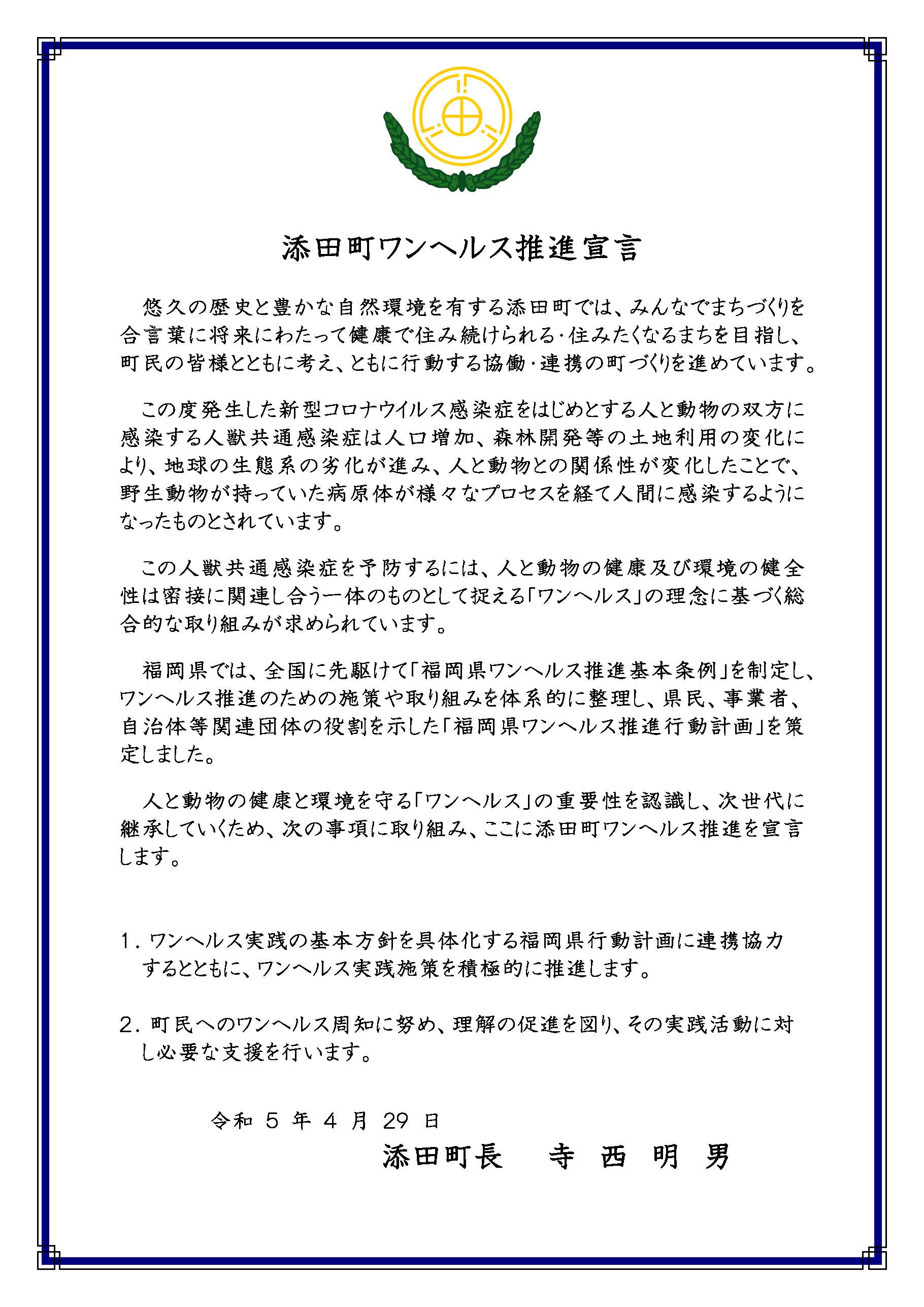 添田町ワンヘルス推進宣言の画像