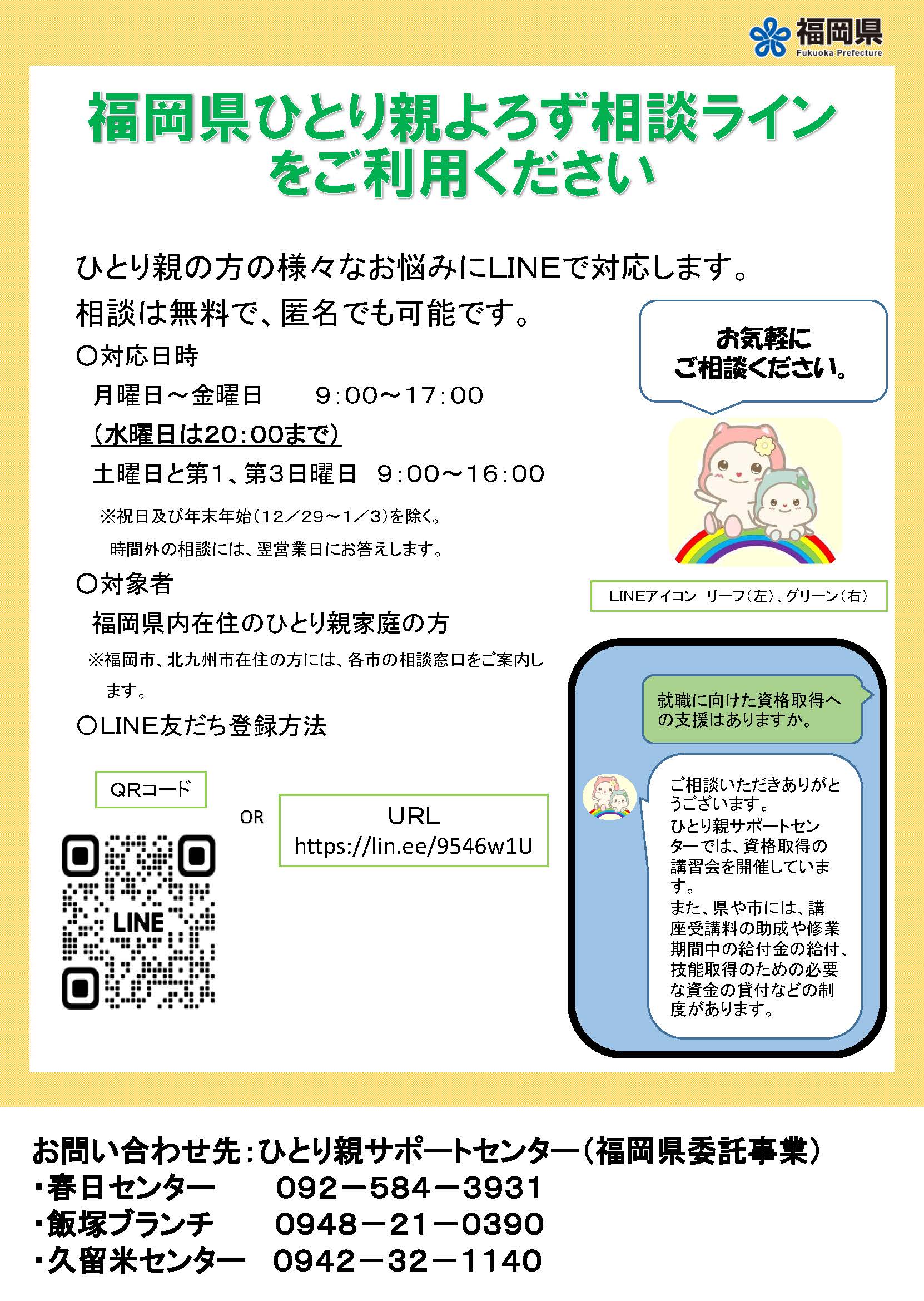 福岡県ひとり親よろず相談ラインの画像