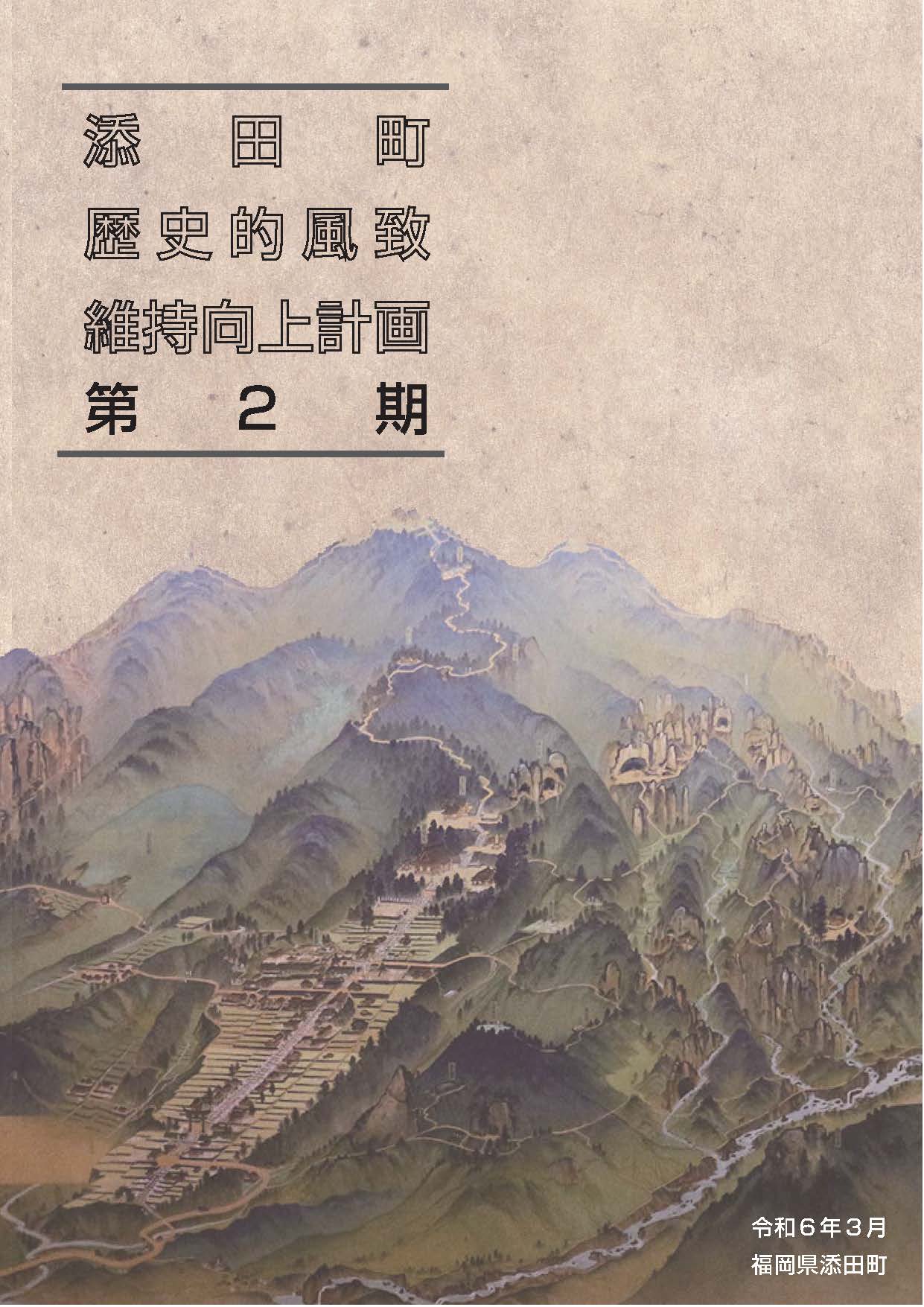 添田町歴史的風致維持向上計画第2期表紙の画像