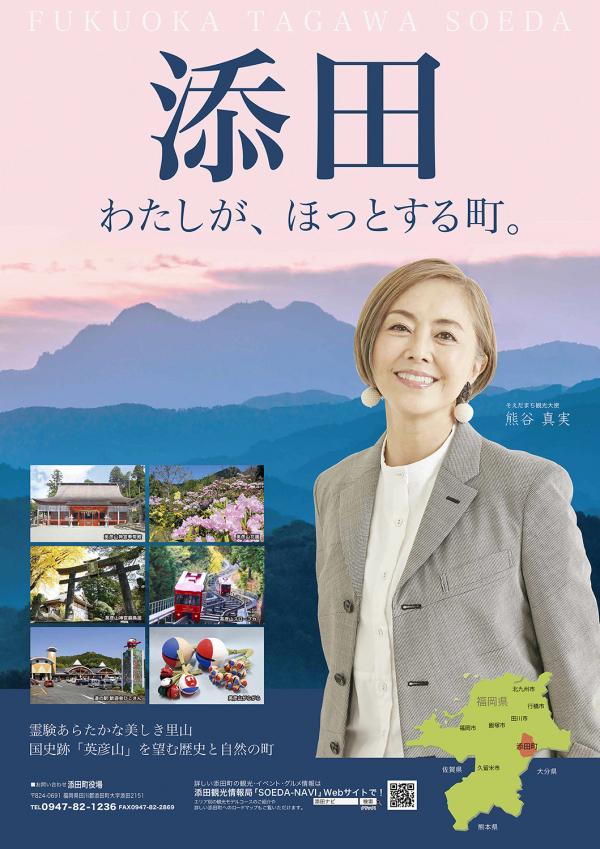 熊谷真実観光大使PRポスター