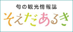 そえだあるきバナー