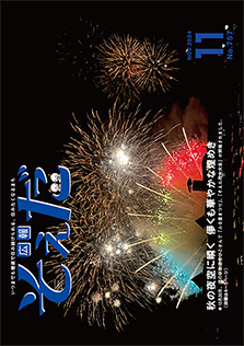 広報そえだ令和6年11月号