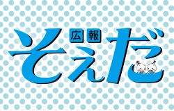 広報そえだ