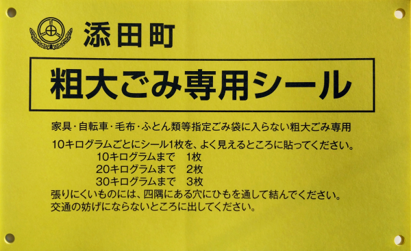 粗大ごみ専用シールの画像