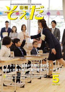 広報そえだ令和7年5月号
