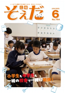 広報そえだ令和7年6月