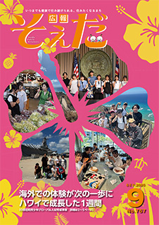 広報そえだ9月号