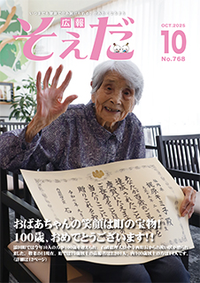 広報そえだ令和7年10月号